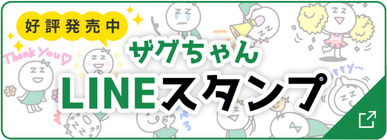 好評発売中ザグちゃんLINEスタンプ