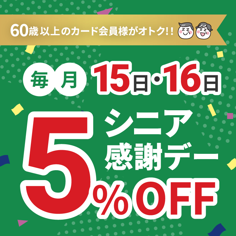 毎月15日・16日シニア感謝デー5%OFF