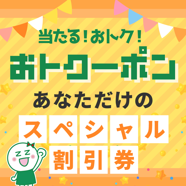 当たる！おトク！おトクーポン