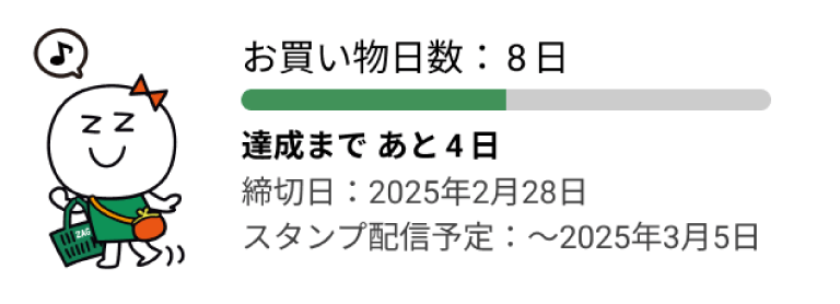 お買い物日数でスタンプGET!