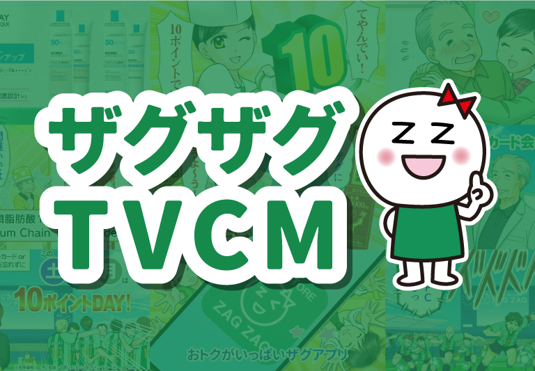 ザグザグTVCM