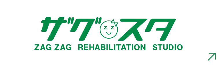 ザグスタ ZAGZAG REHABILITATION STUDIO