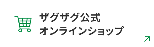 ザグザグ公式オンラインショップ