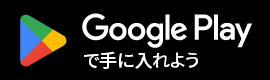 Google Playで手に入れよう