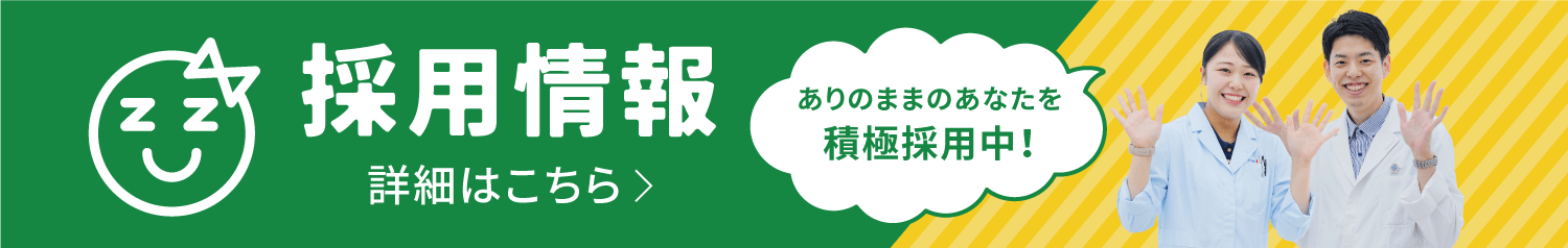 採用情報 詳細はこちら