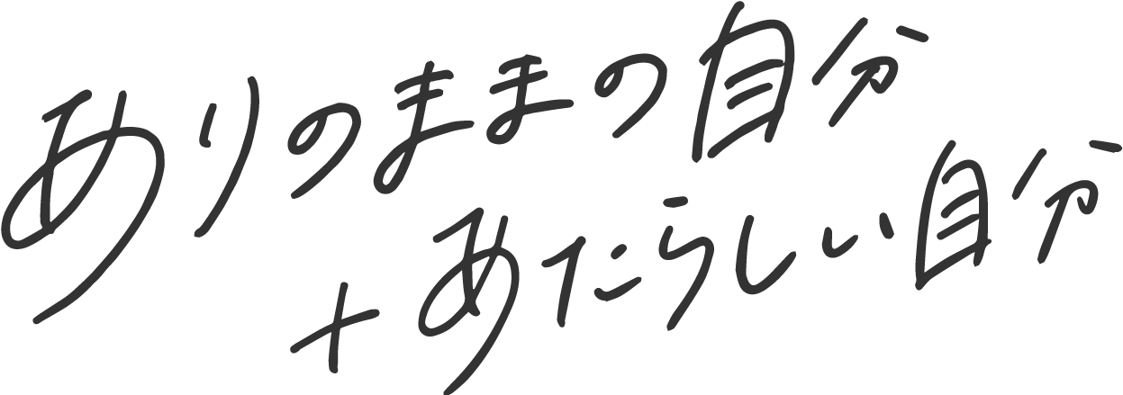 ありのままの自分＋あたらしい自分