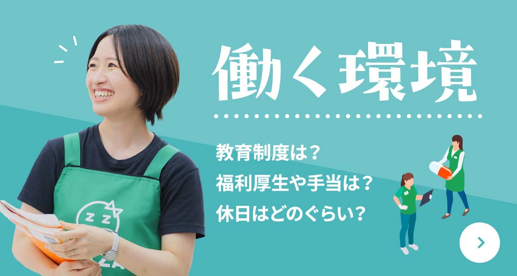 働く環境 教育制度は？ 福利厚⽣や⼿当は？ 休⽇はどのぐらい？