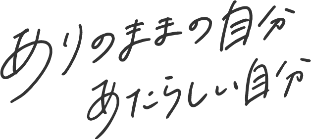 ありのままの自分 新しい自分