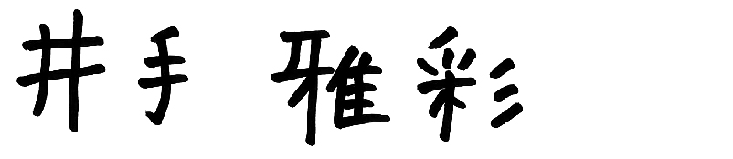 井手 雅彩