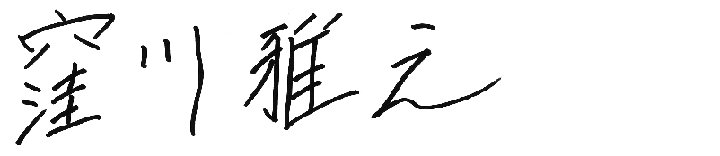 窪川 雅之