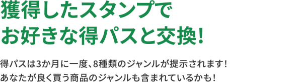 獲得したスタンプでお好きな得パスと交換！