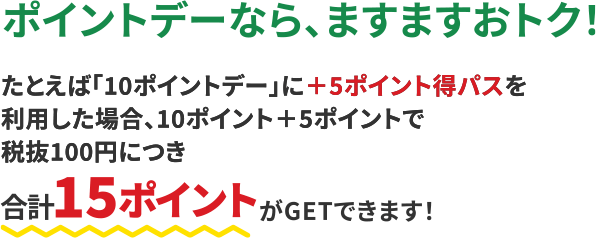 ポイントデーなら、ますますお得！