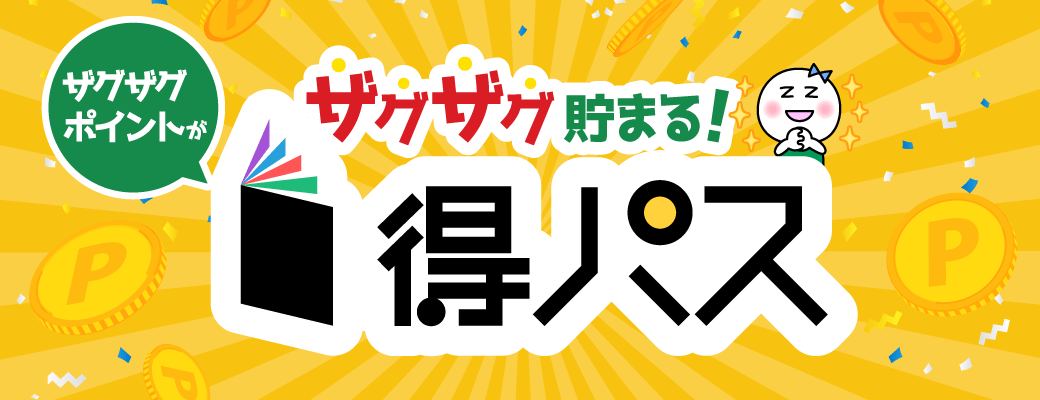 ザグザグポイントがザグザグ貯まる！得パス